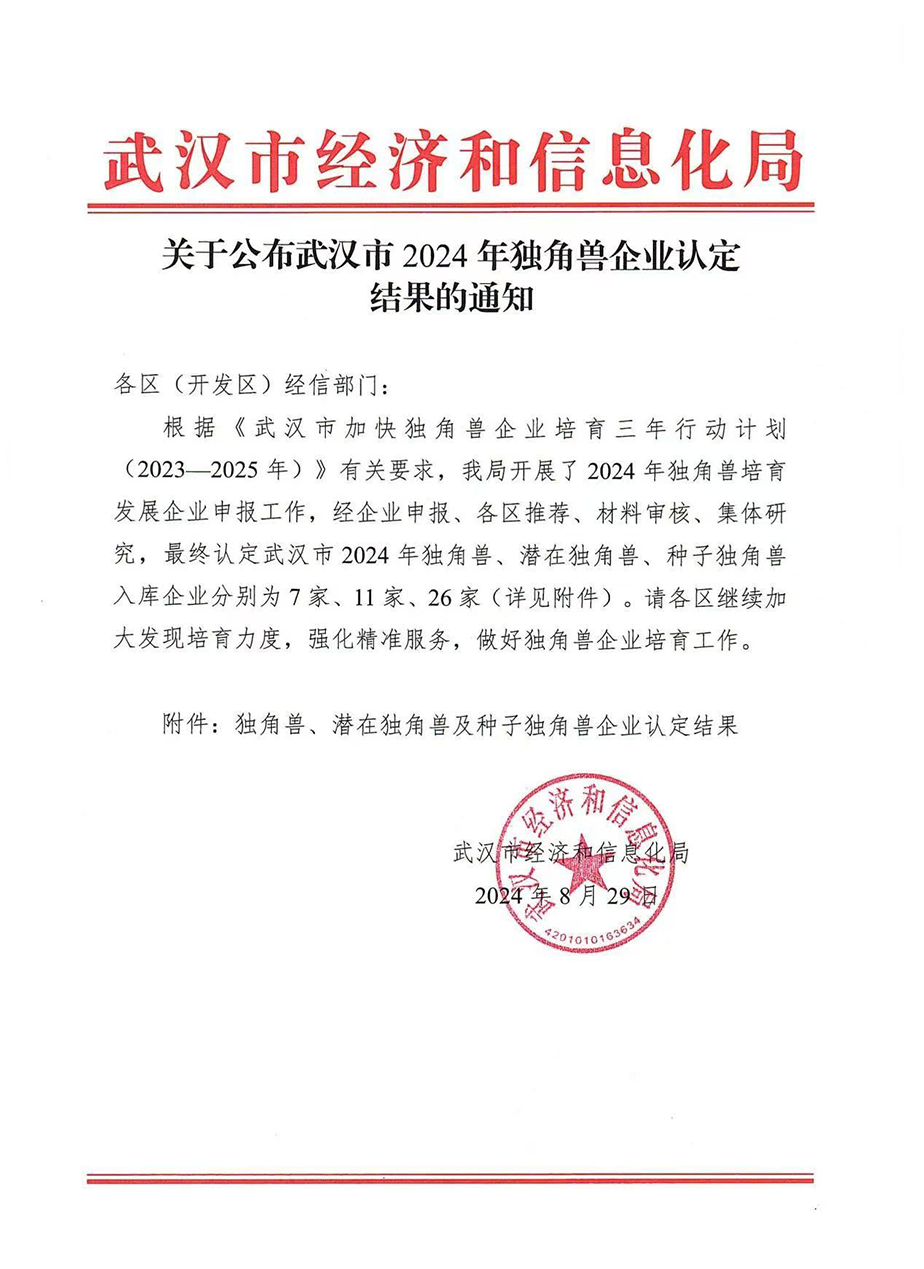 艾迪晶生物喜獲武漢市2024年種子獨(dú)角獸企業(yè)認(rèn)定