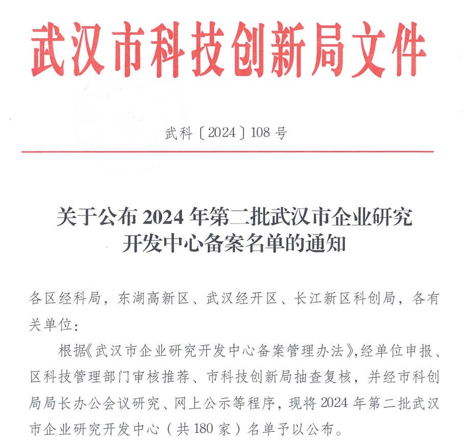 祝賀 | 艾迪晶生物榮獲武漢市企業(yè)研究開發(fā)中心認(rèn)定